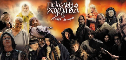 “Пекельна Хоругва, або Різдво Козацьке”: третій тизер фільму