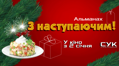 Різдвяні історії: в прокат виходить альманах короткометражних фільмів “З Наступаючим!”