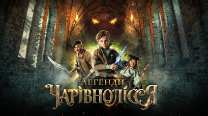 Вийшов перший тизер українського фентезі фільму “Легенди Чарівнолісся” режисера Віктора Андрієнка