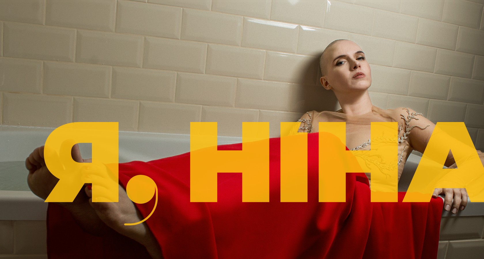 Фільму “Я, Ніна” бути: стрічка про Яніну Соколову отримала необхідне фінансування