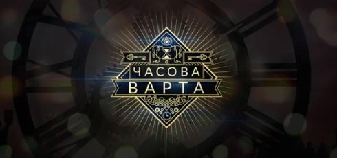 На варті часу: в Україні вперше знімають історично-просвітницький фентезі-детективний серіал “Часова Варта”