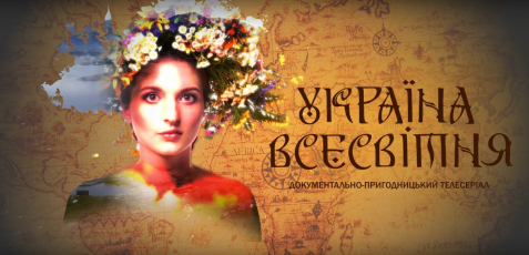 Завершились зйомки документально-просвітницького телесеріалу “Україна всесвітня”