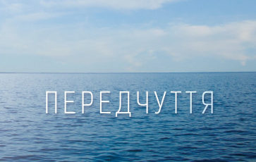 Презентовано драматичний художній фільм ʺПередчуттяʺ В’ячеслава Криштофовича
