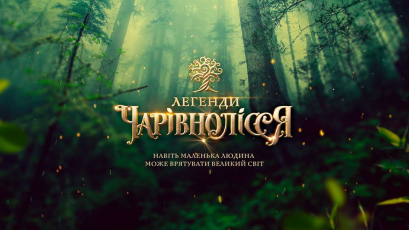 Розпочато зйомки сімейної пригодницької кіноказки”Легенди Чарівнолісся”: відео backstage
