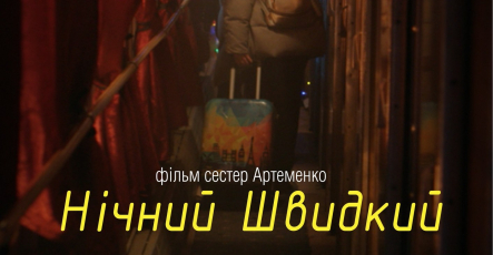 Фільм “Нічний швидкий” покажуть 19 грудня в кінотеатрі “Київська Русь”