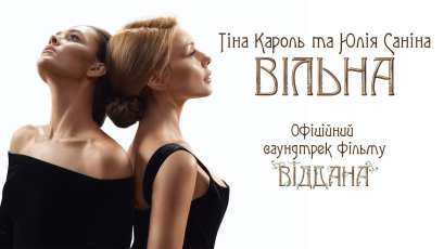 “Я не боюся, тепер я – Вільна”.  Тіна Кароль та Юлія Саніна презентували саундтрек до фільму “Віддана”