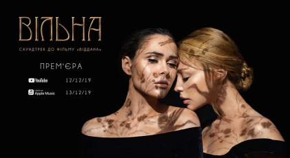 Тіна Кароль і солістка гурту “The Hardkiss” Юлія Саніна записали головний саундтрек до фільму “Віддана”