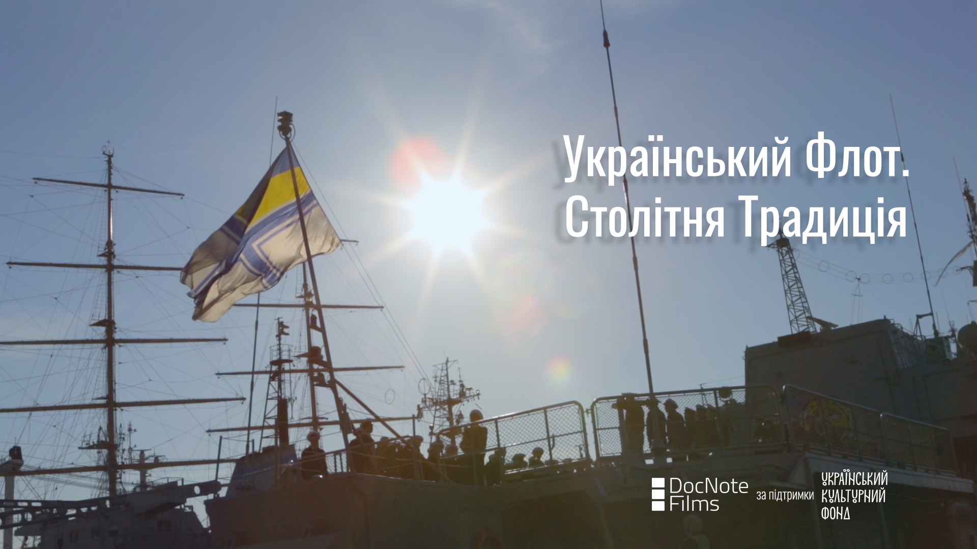 З’явився тизер документального фільму “Український Флот. Столітня Традиція”