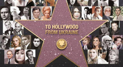 “З України до Голлівуду”: фільм про перше масштабне дослідження “українського сліду” у Голлівуді