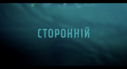 Український фільм “Сторонній” отримав престижну нагороду фестивалю хорорів у Канаді