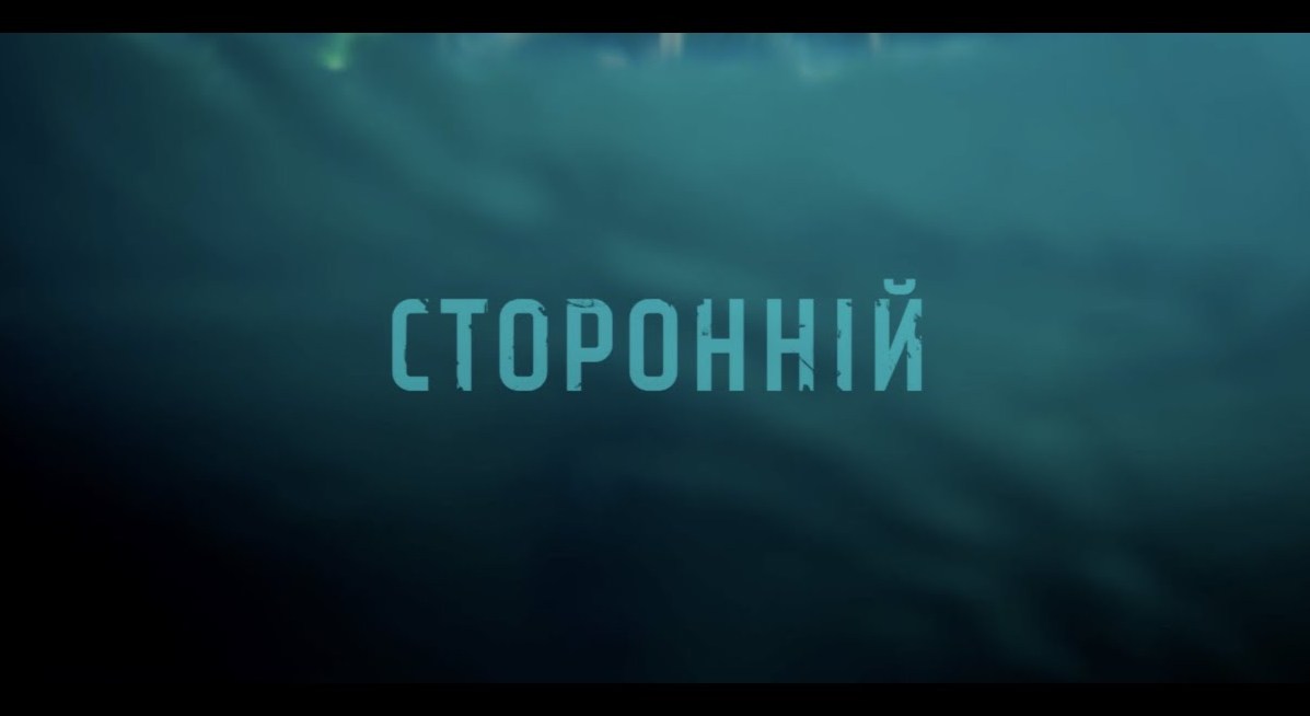 Український фільм “Сторонній” отримав престижну нагороду фестивалю хорорів у Канаді