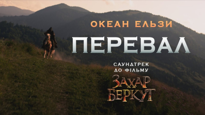 “Океан Ельзи” презентував кліп на пісню “Перевал” – офіційний саундтрек до фільму “Захар Беркут”
