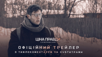 Фільм “Ціна правди” адаптують для людей з порушеннями зору та слуху