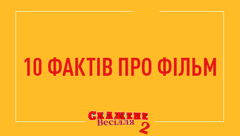 “Скажене Весілля 2” знято! Десять найнеочікуваніших фактів про сіквел зіркової комедії