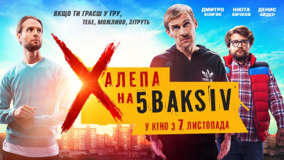 Вийшов перший трейлер комедії Мирослава Латика “Халепа на 5 Baksiv”