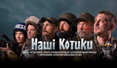 “Наші котики”: з’явився трейлер комедії Володимира Тихого про війну на Донбасі
