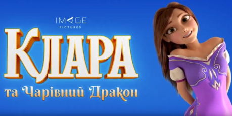 Український мультфільм “Клара та чарівний дракон” Олександра Клименка вийде на екрани 26 жовтня, дивимося його трейлер