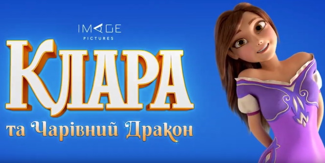Український мультфільм “Клара та чарівний дракон” Олександра Клименка вийде на екрани 26 жовтня, дивимося його трейлер