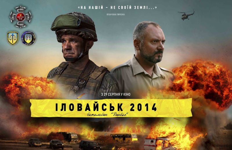 Фільм “Іловайськ 2014”: краще один раз побачити
