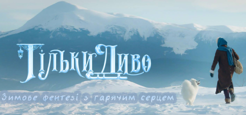 Зимові дива та вовки з крилами: дивимося новий трейлер українського фентезі “Тільки диво”