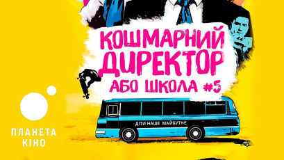 З 31 жовтня в кіно виходить молодіжна комедія “Кошмарний директор або школа №5”: