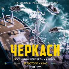З’явився другий тизер української екшн-драми “Черкаси”