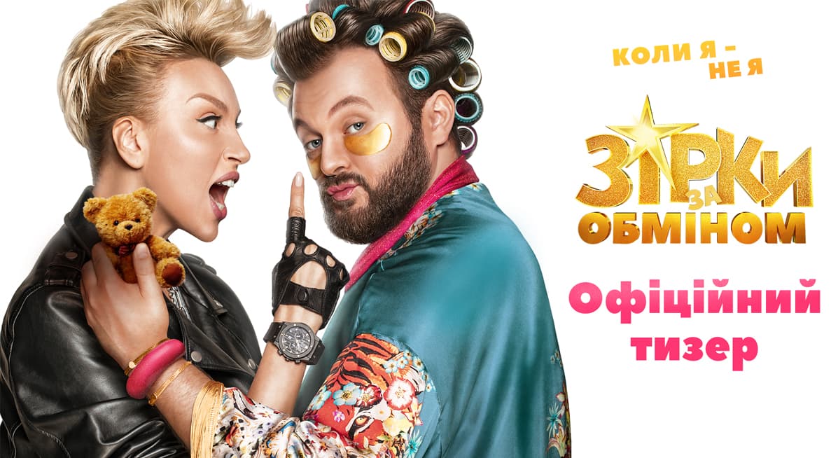 «Зірки за обміном»: вийшов новорічний тизер комедії