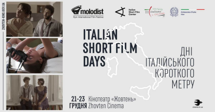 Фестиваль Italian Short Film Days в Києві оголосив програму
