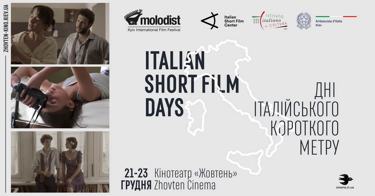 Фестиваль Italian Short Film Days в Києві оголосив програму