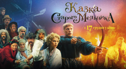 В прокат виходить фільм “Казка Старого Мельника” (тизер)