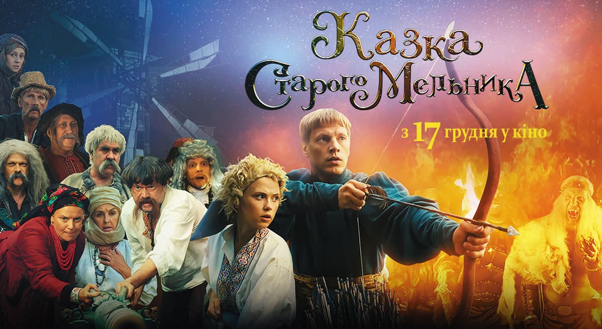 В прокат виходить фільм “Казка Старого Мельника” (тизер)