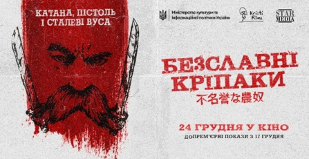 Нова дата: фільм “Безславні кріпаки” вийде 24 грудня