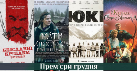 Прем’єри грудня: українські фільми, на які слід чекати цього місяця