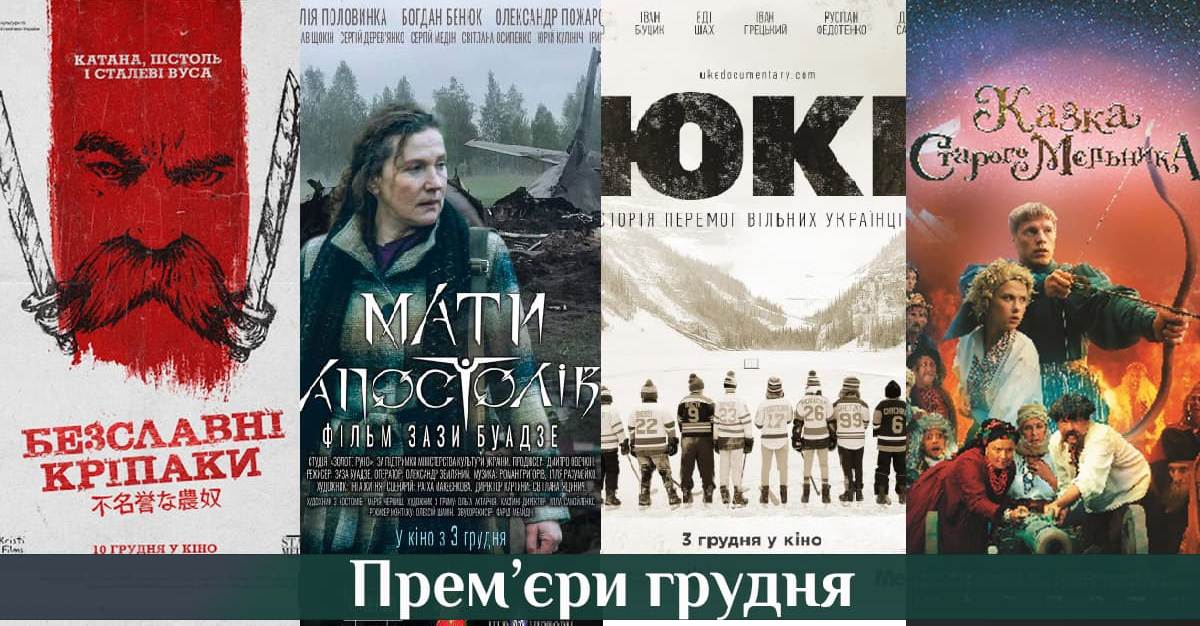 Прем’єри грудня: українські фільми, на які слід чекати цього місяця