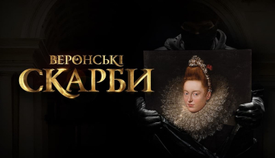 Детективний фільм «Веронські скарби» вийде в прокат з 10 грудня (трейлер)