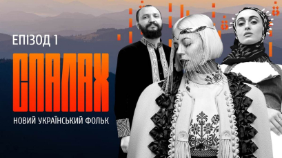 “Спалах”: вийшов серіал про нову українську культуру