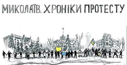 Документальний фільм “Миколаїв. Хроніки протесту” виклали онлайн
