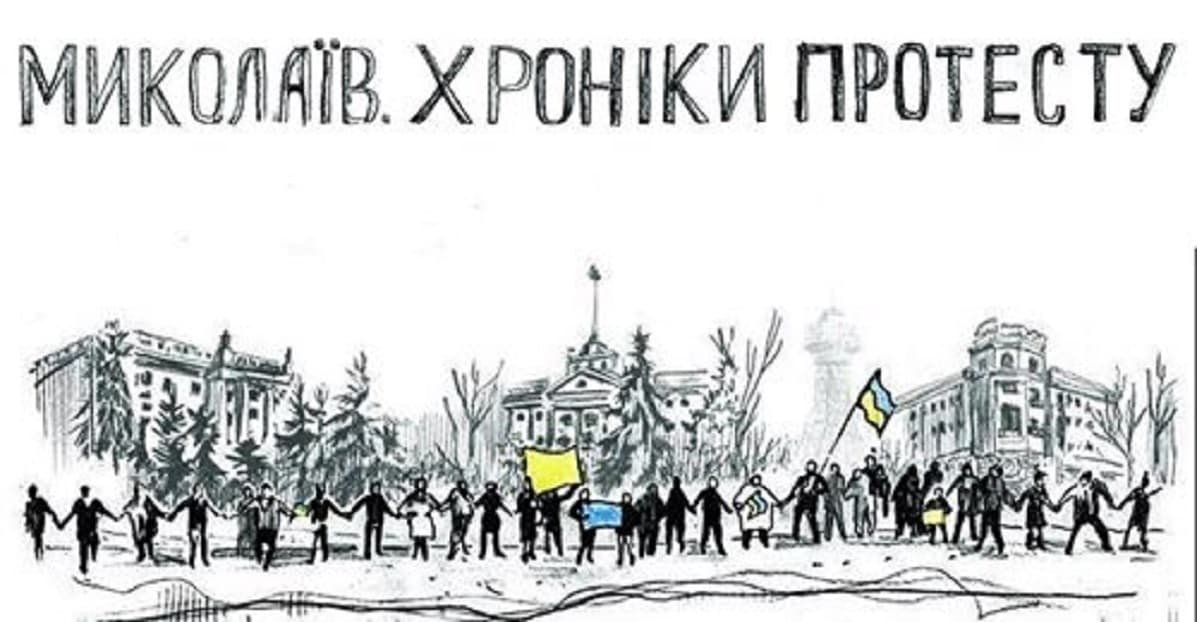 Документальний фільм “Миколаїв. Хроніки протесту” виклали онлайн