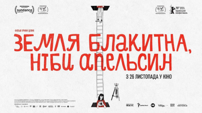 Призер Санденсу «Земля блакитна, ніби апельсин» виходить у широкий прокат