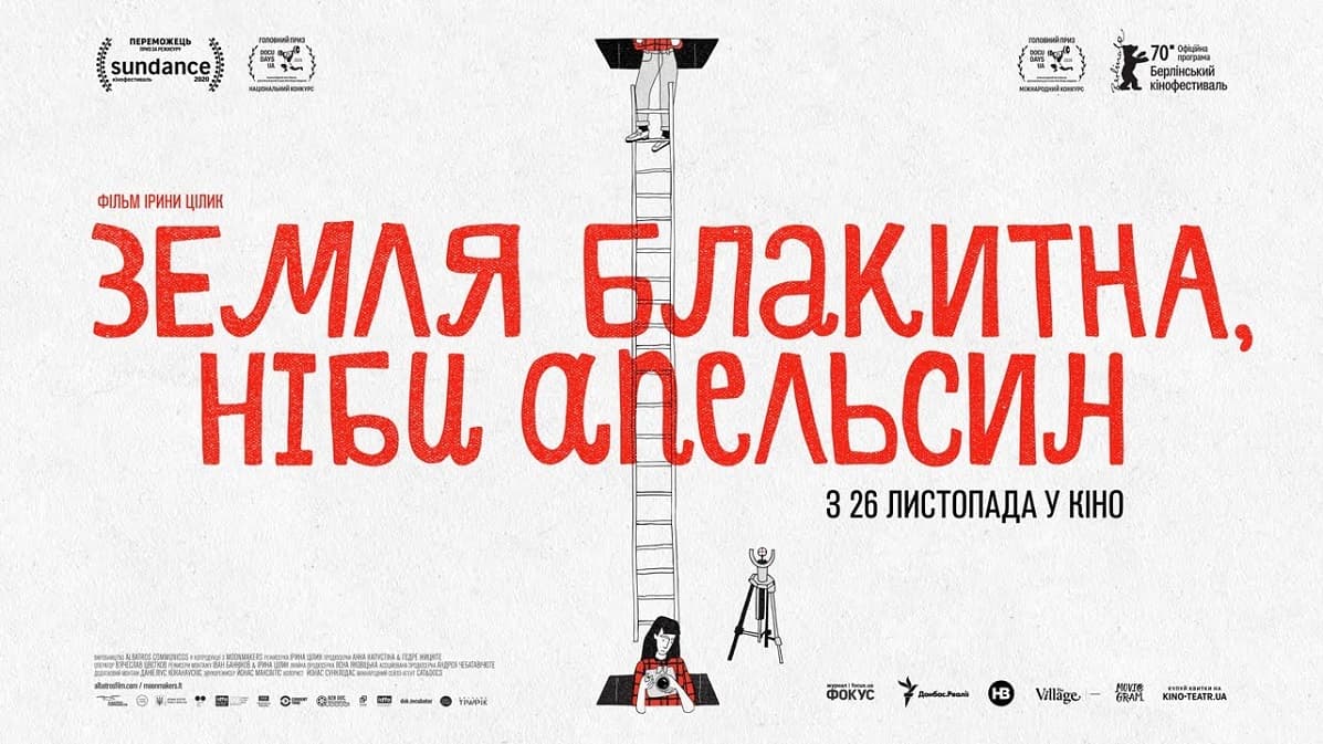 Призер Санденсу «Земля блакитна, ніби апельсин» виходить у широкий прокат