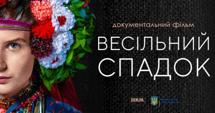 Документальний фільм «Весільний спадок» вийшов онлайн