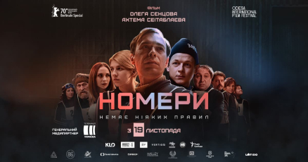 Цікаві факти про фільм “Номери” – іронічну антиутопію за п’єсою Олега Сенцова
