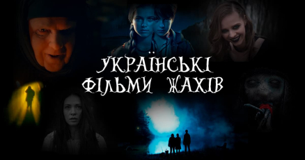 Українські фільми жахів: що і де подивитися онлайн на Геловін
