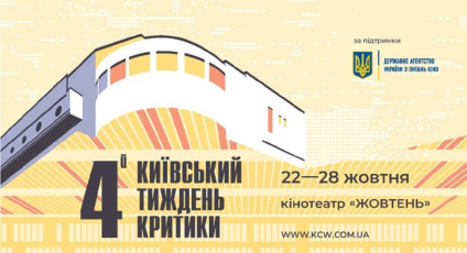 Фестивальні хіти, класика антиутопій та найкраще українське кіно: 4-й «Київський тиждень критики» стартує 22 жовтня