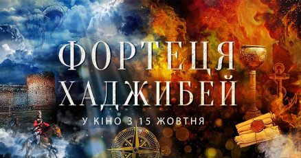 Казаки в Стамбуле: фильм “Крепость Хаджибей” вышел в украинский прокат