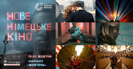 «Ундина», «Повітряна куля» та інші: що покаже фестиваль «Нове німецьке кіно»