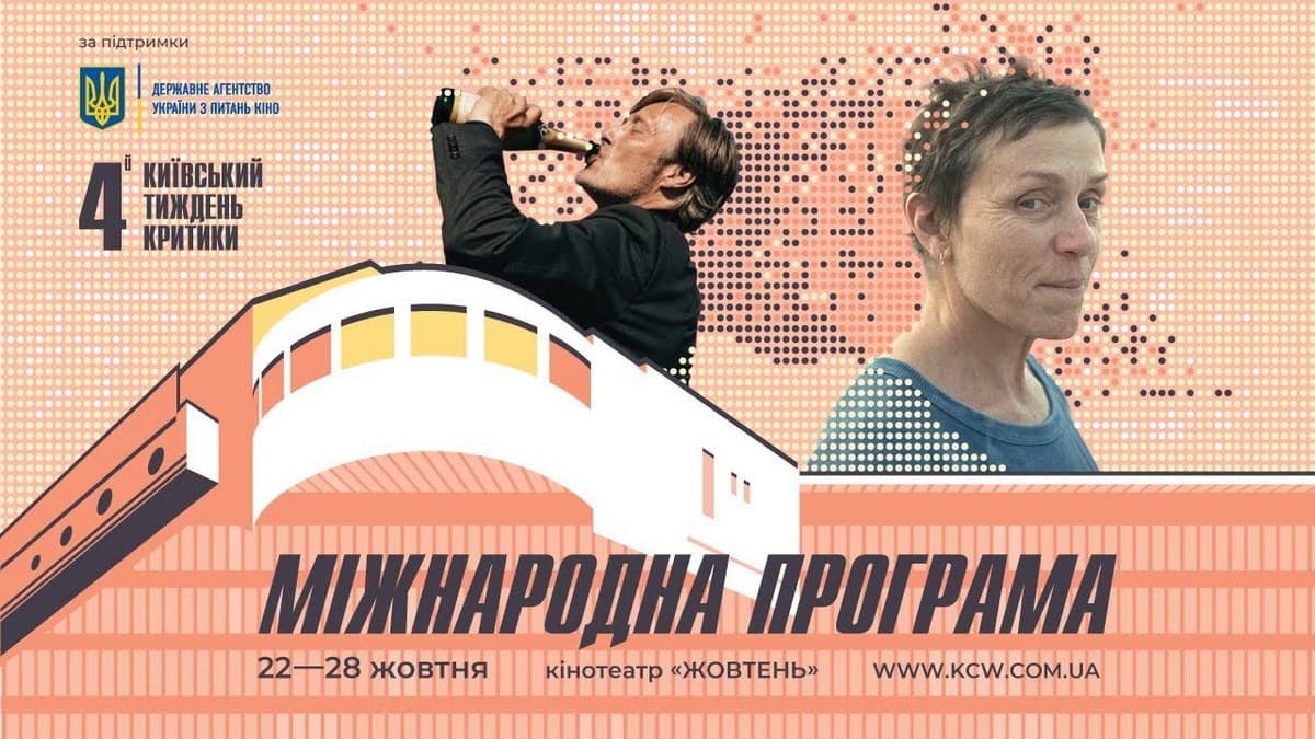 Хіти із програм Венеції та Канн: 4-й Київський тиждень критики оголосив основну програму