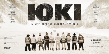 История побед: зимой выйдет фильм о хоккее «ЮКИ» (трейлер)