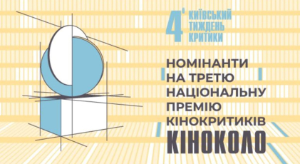 «Киноколо» 2020: объявлены номинанты на Национальную премию кинокритиков