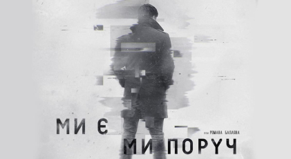 Фильм «Мы есть Мы рядом» представят на Варшавском кинофестивале